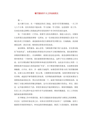 餐厅服务员个人工作总结范文
