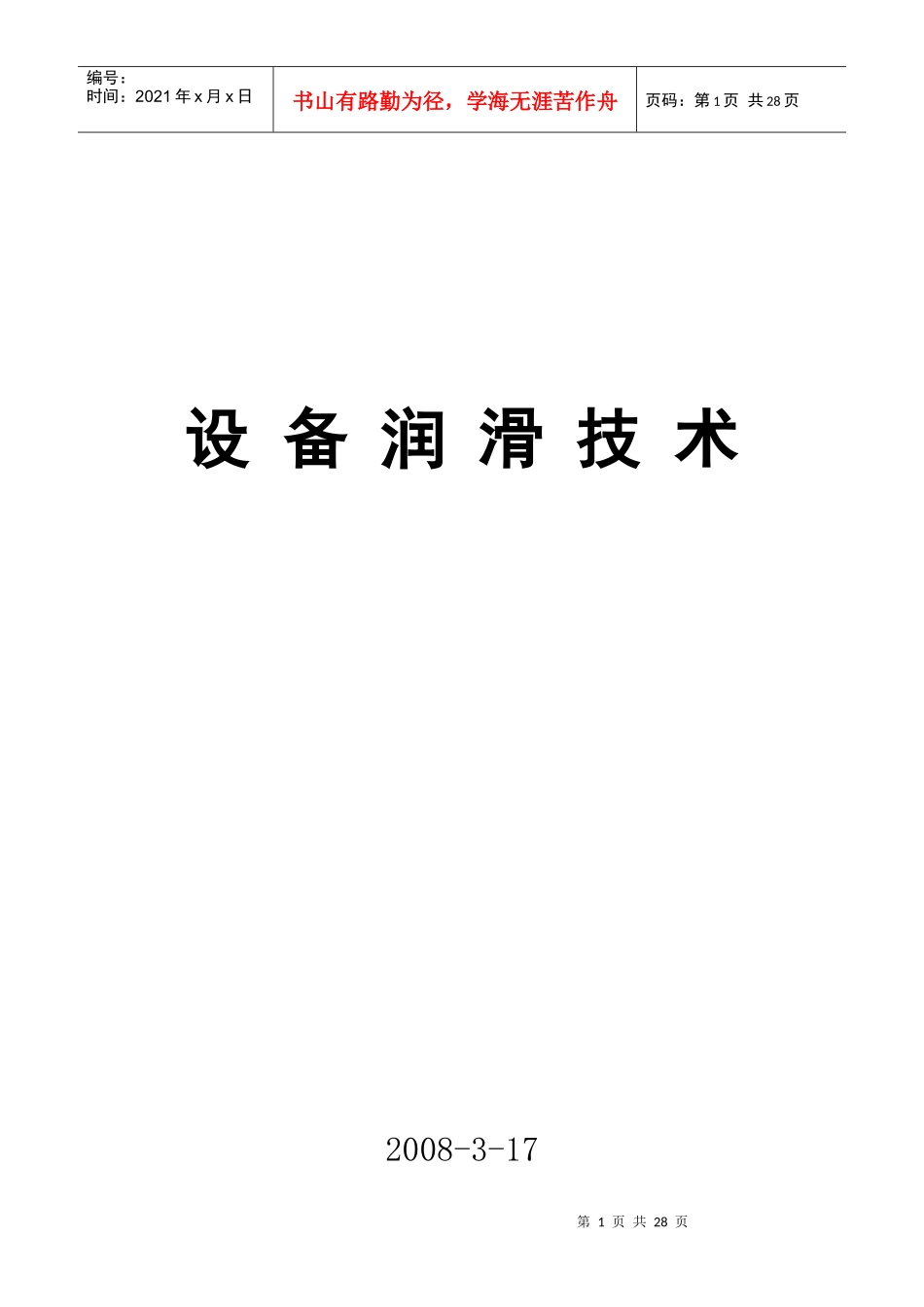 设备润滑技术(汇编)_第1页