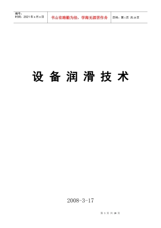 设备润滑技术(汇编)