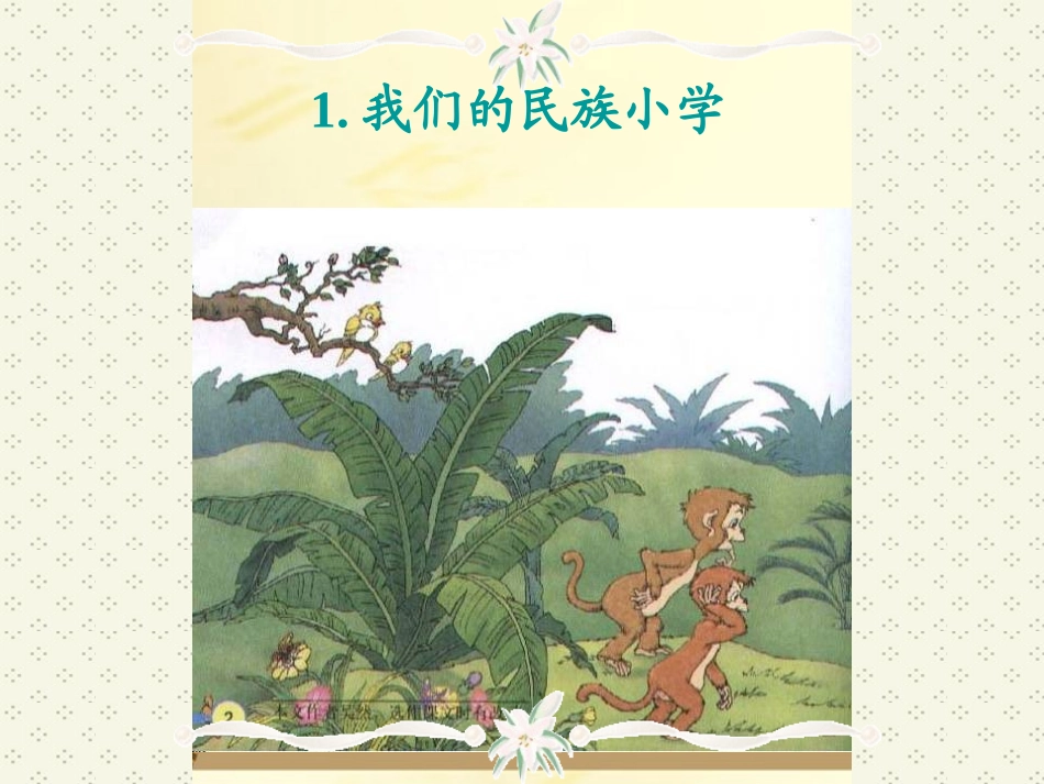 三年级语文上册_我们的民族小学课件_人教新课标版_第1页