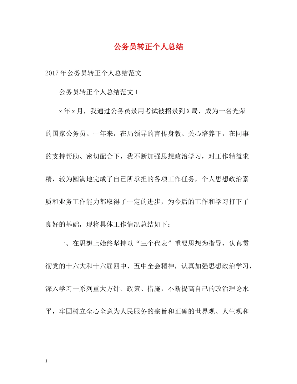 公务员转正个人总结22_第1页