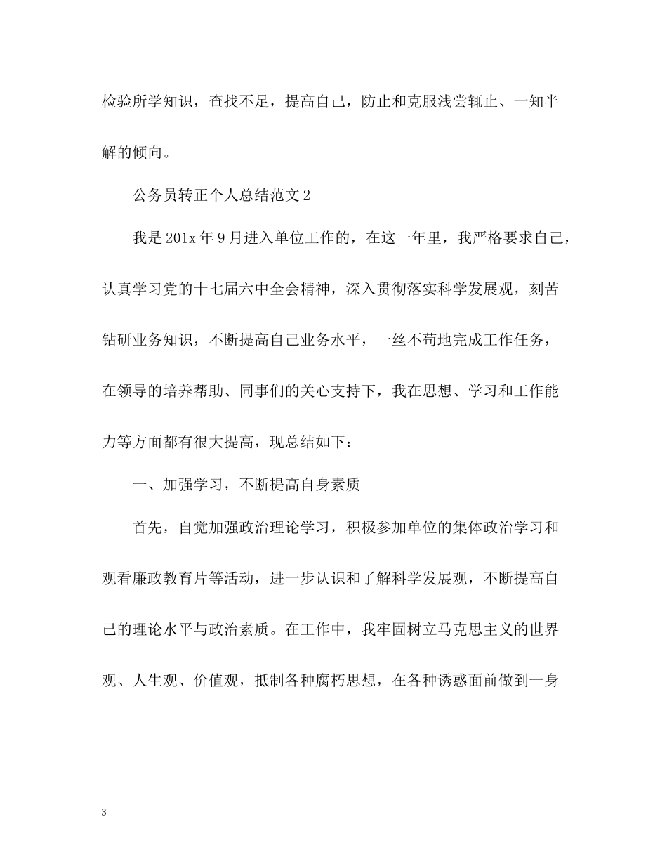 公务员转正个人总结22_第3页