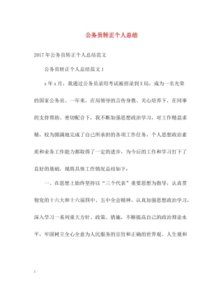 公务员转正个人总结22
