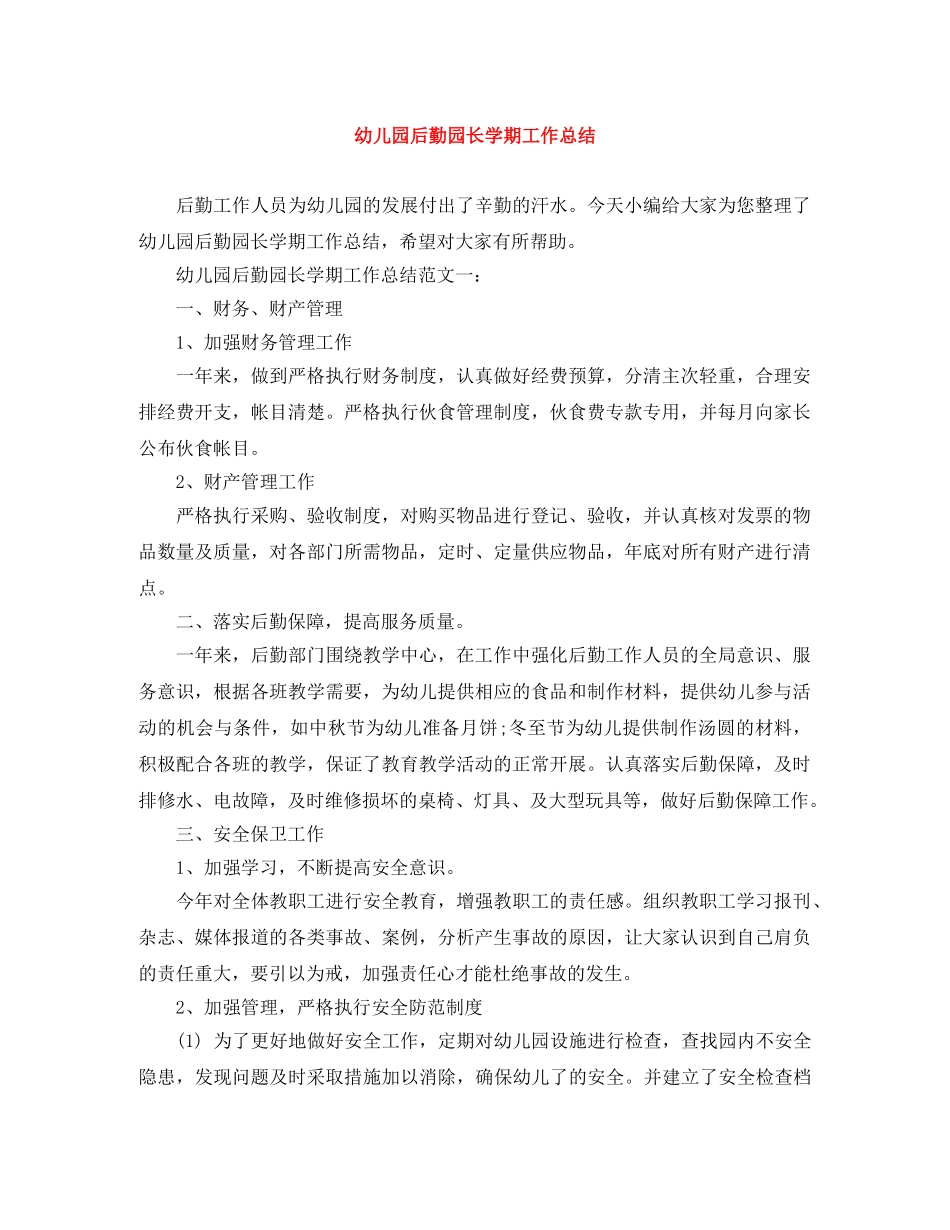 幼儿园后勤园长学期工作总结 _第1页