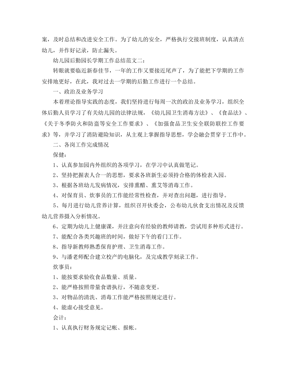 幼儿园后勤园长学期工作总结 _第2页