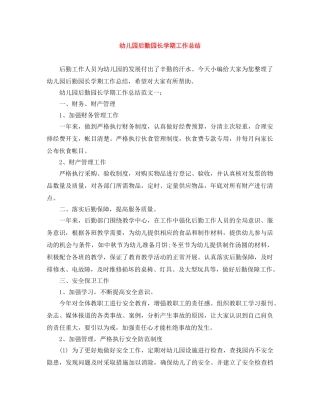 幼儿园后勤园长学期工作总结 