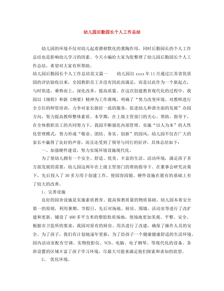 幼儿园后勤园长个人工作总结 _第1页