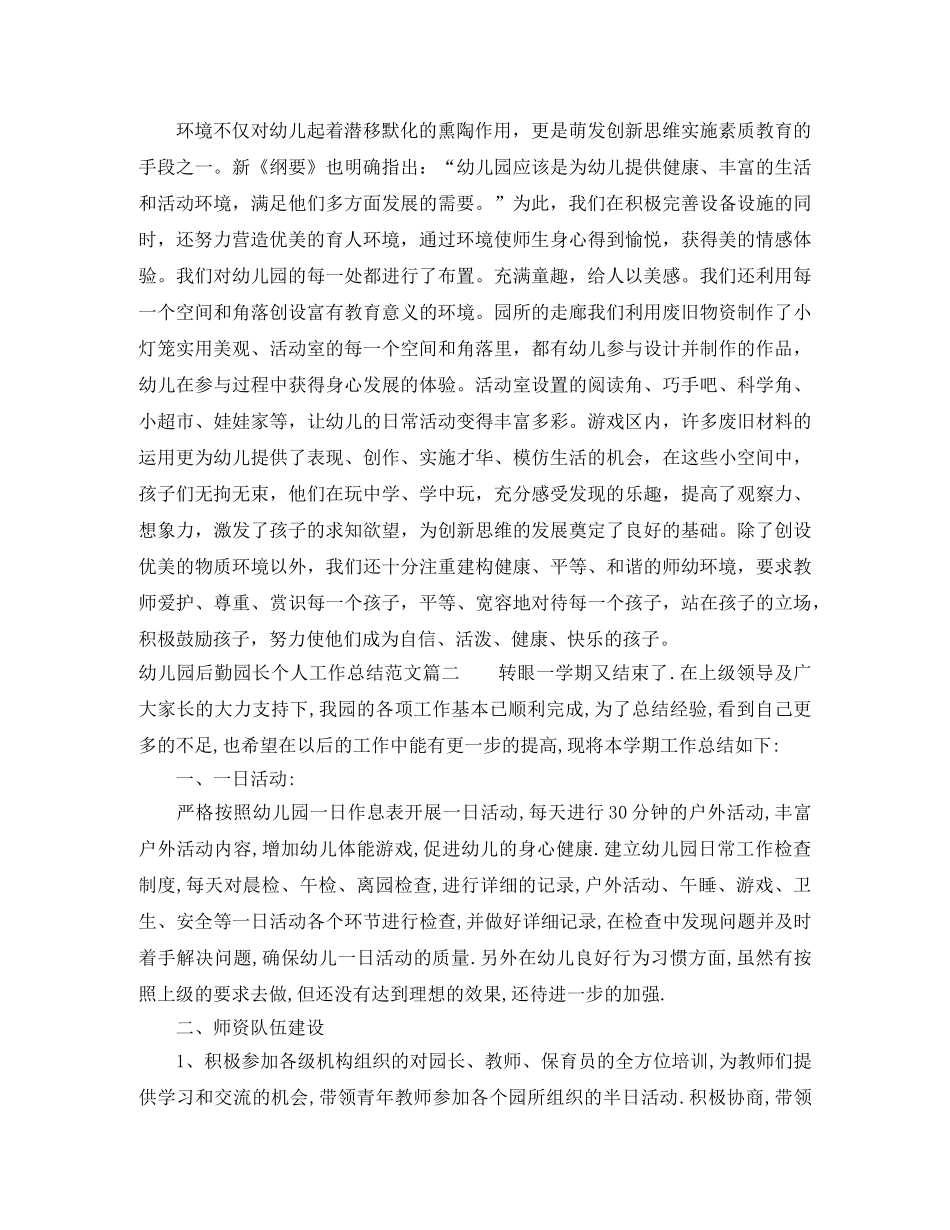 幼儿园后勤园长个人工作总结 _第2页