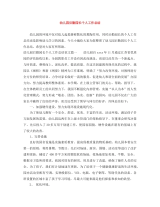 幼儿园后勤园长个人工作总结 