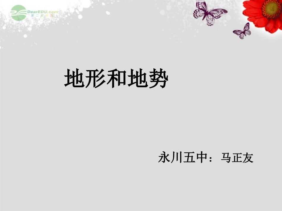 《21地形和地势》_第1页