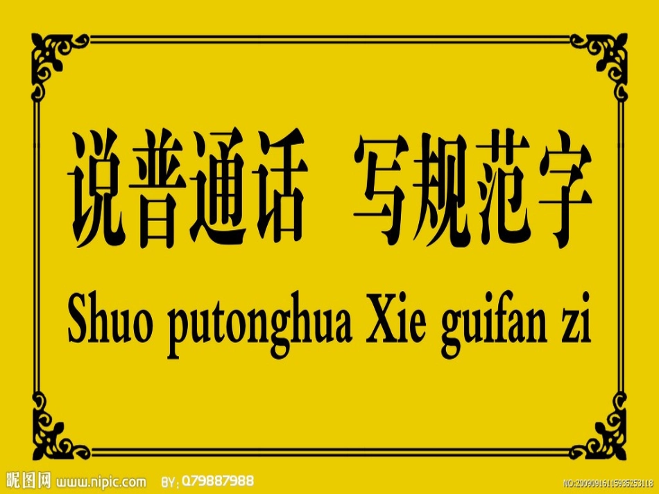 推广普通话课件_第2页