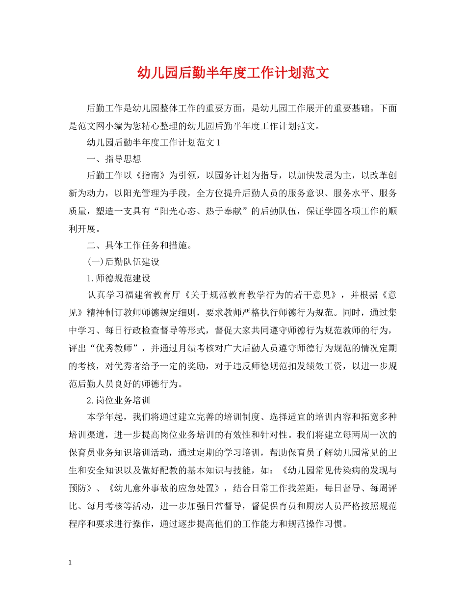 幼儿园后勤半年度工作计划范文 _第1页