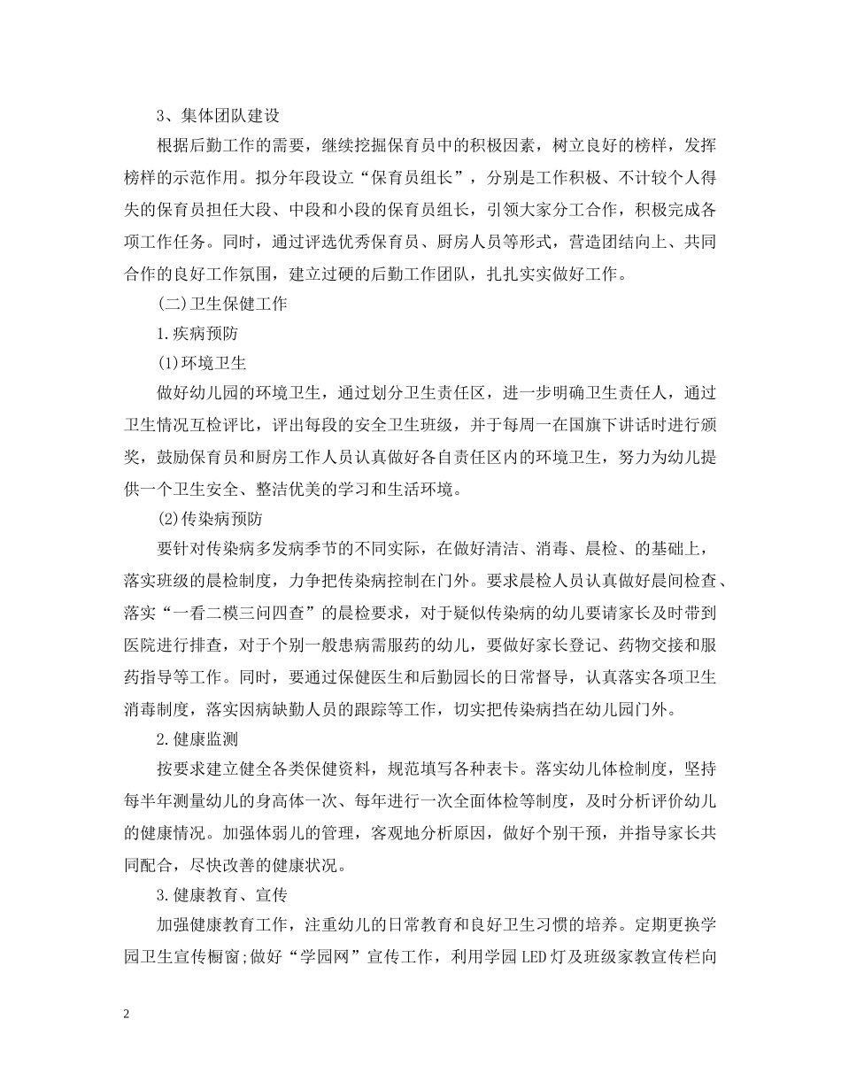 幼儿园后勤半年度工作计划范文 _第2页