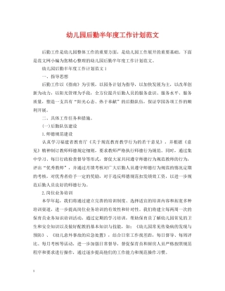 幼儿园后勤半年度工作计划范文 