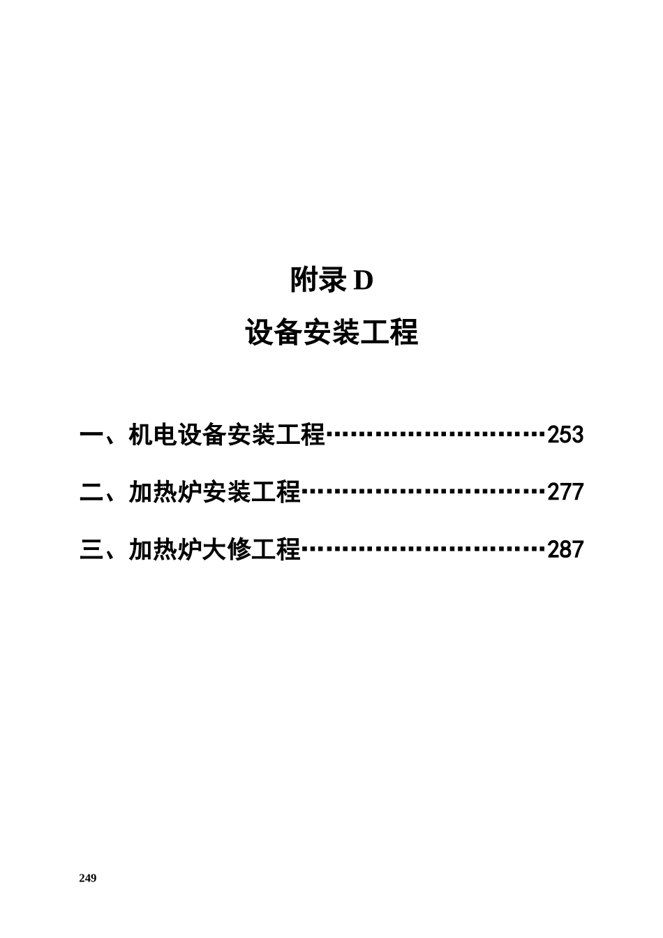 附录D设备安装工程_第1页