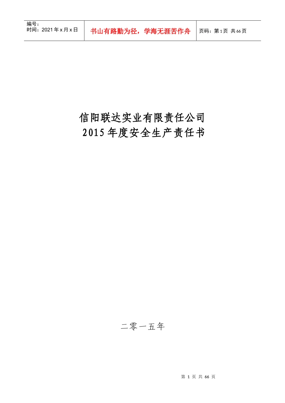 XXXX年度安全生产责任书_第1页