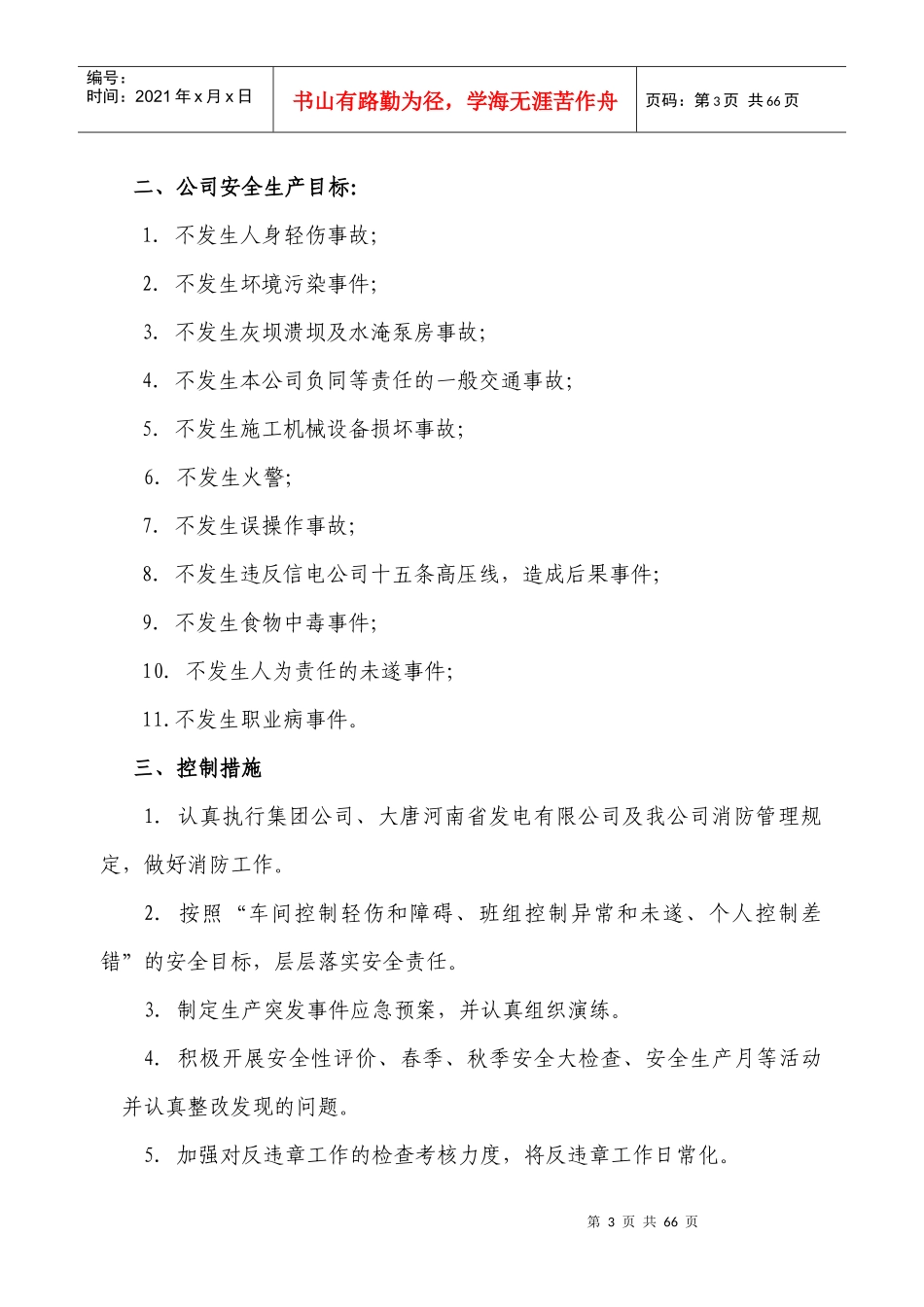 XXXX年度安全生产责任书_第3页