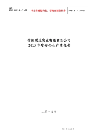 XXXX年度安全生产责任书