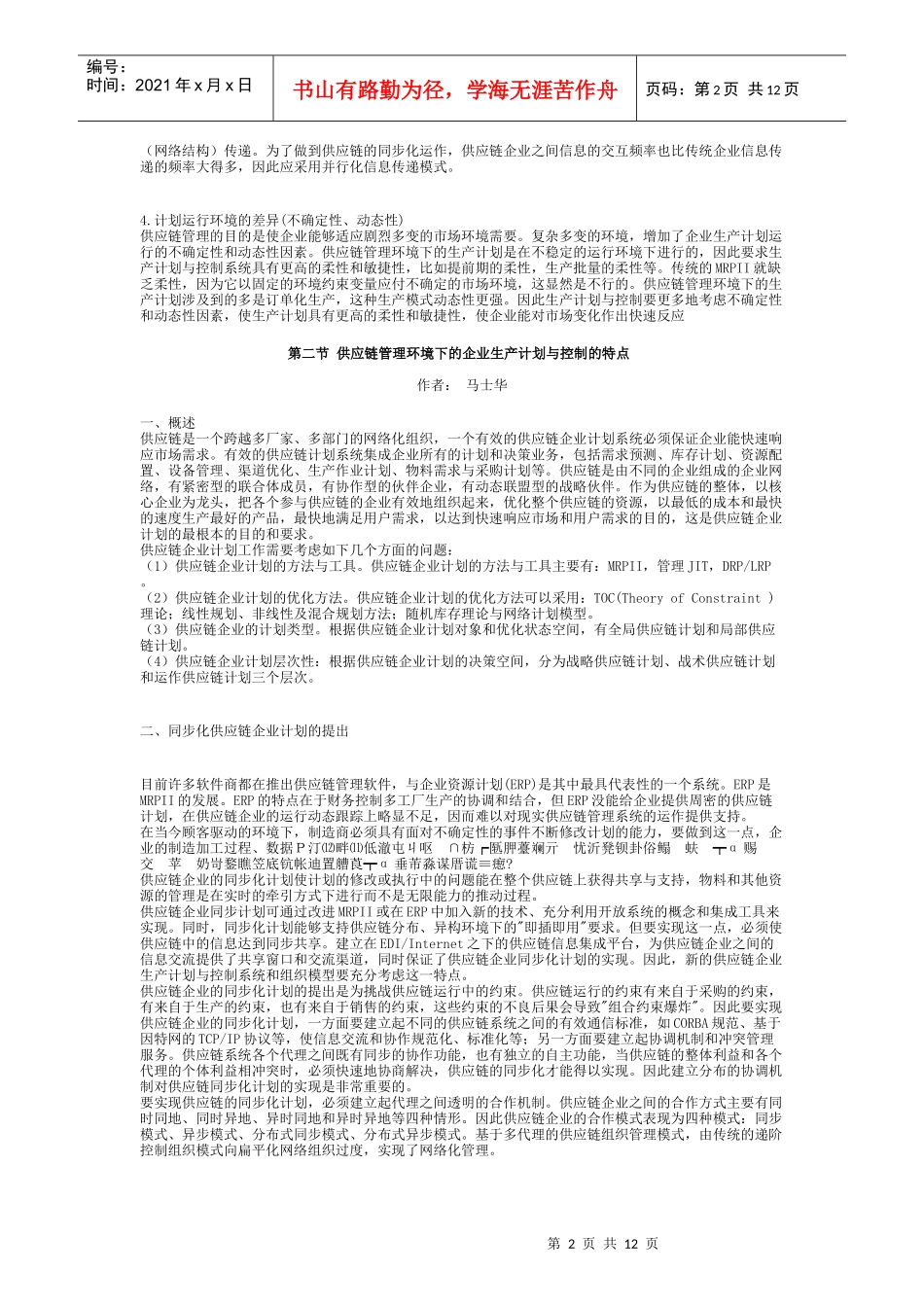 07第七章供应链管理环境下的生产计划与控制_第2页