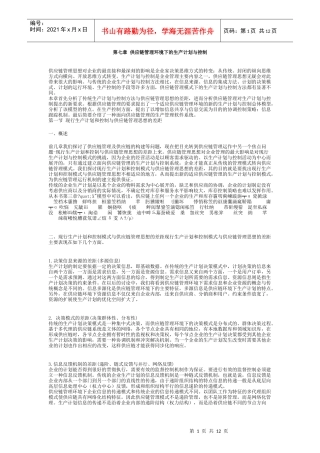 07第七章供应链管理环境下的生产计划与控制