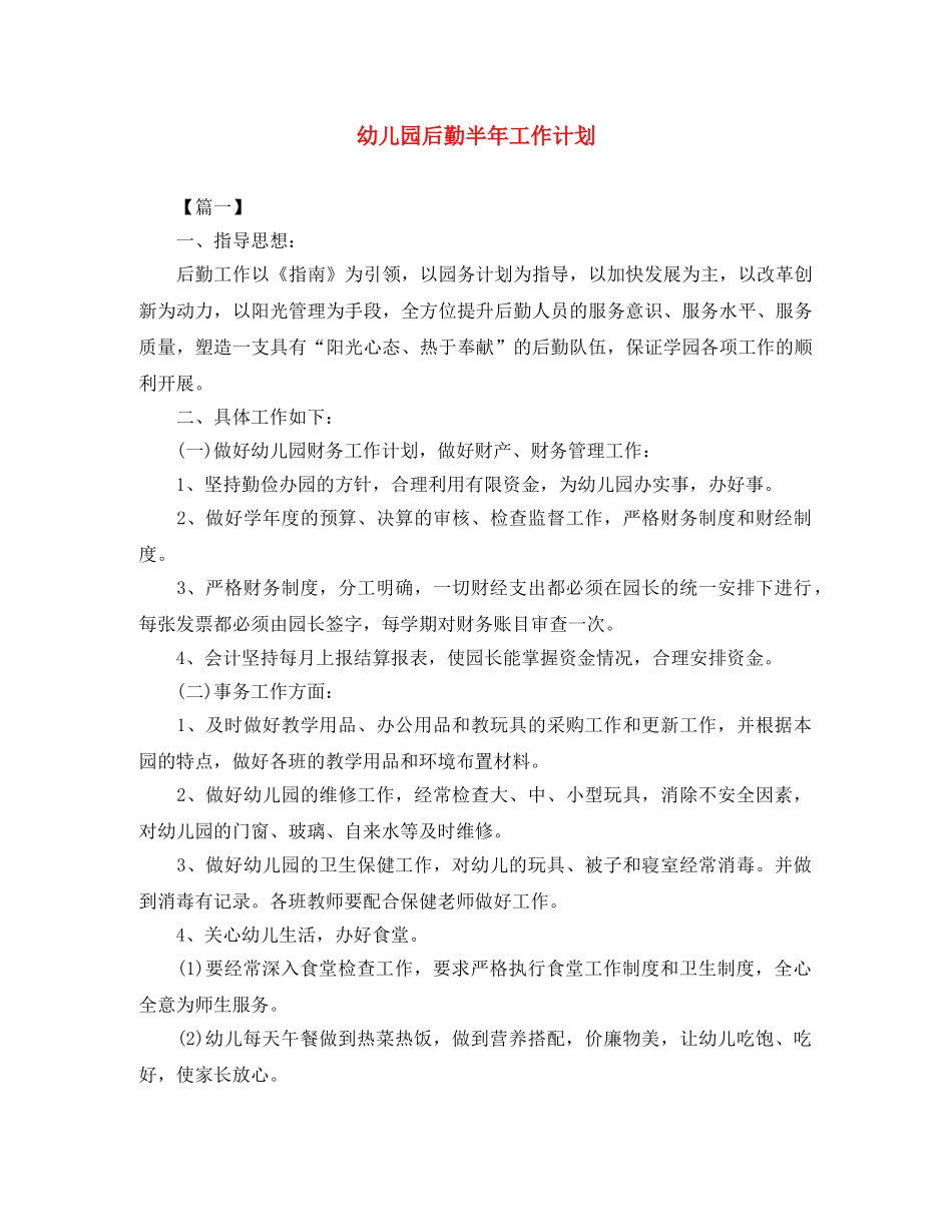 幼儿园后勤半年工作计划 _第1页