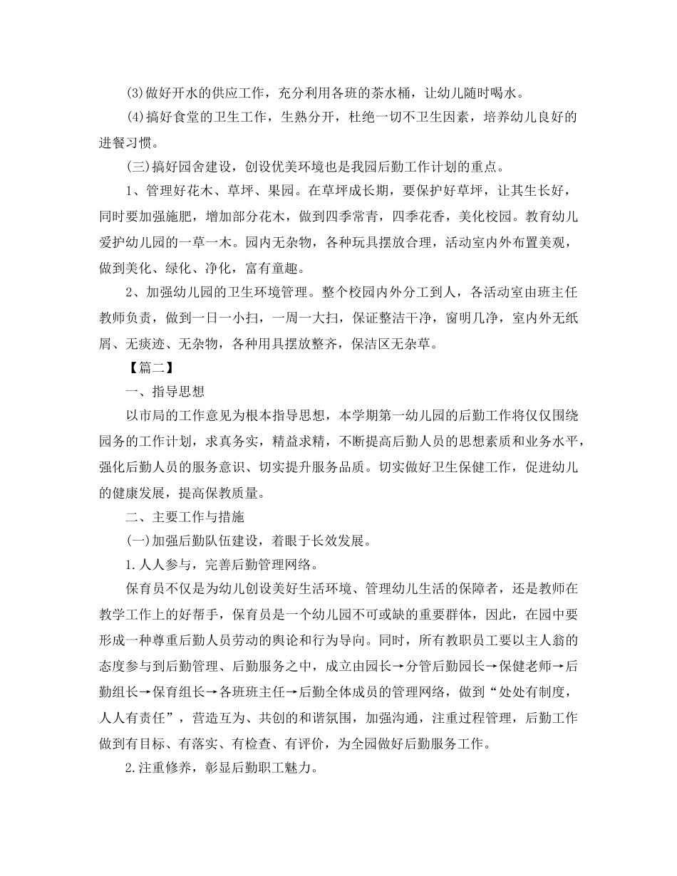 幼儿园后勤半年工作计划 _第2页