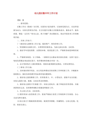 幼儿园后勤半年工作计划 
