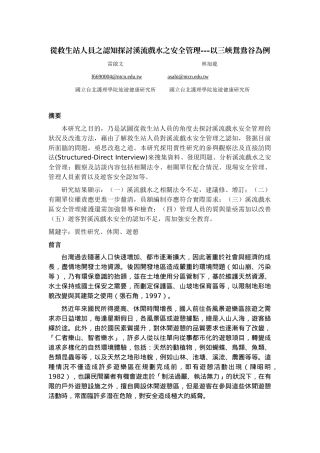 从救生站人员之认知探讨溪流戏水之安全管理---以三峡鸳...