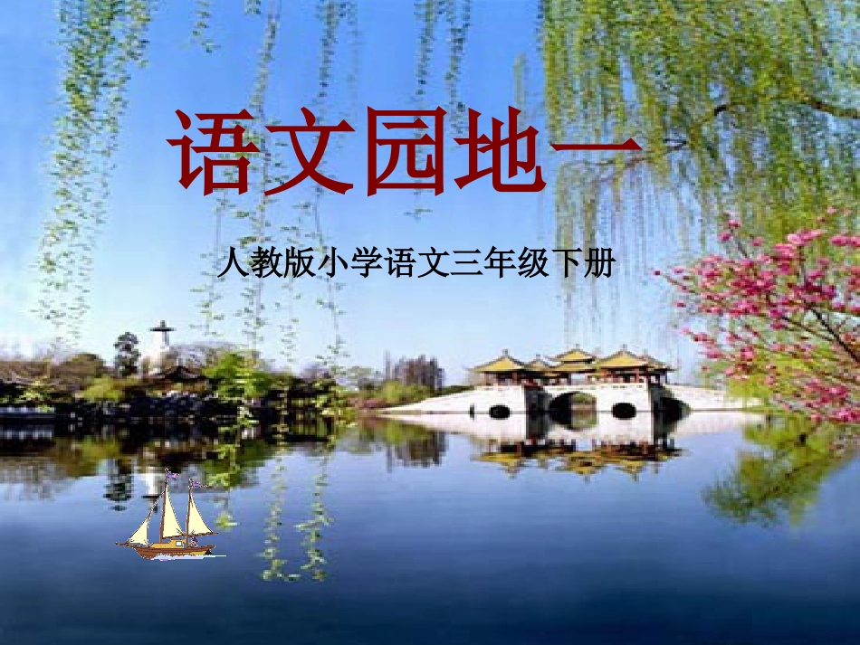 语文园地一b_第1页