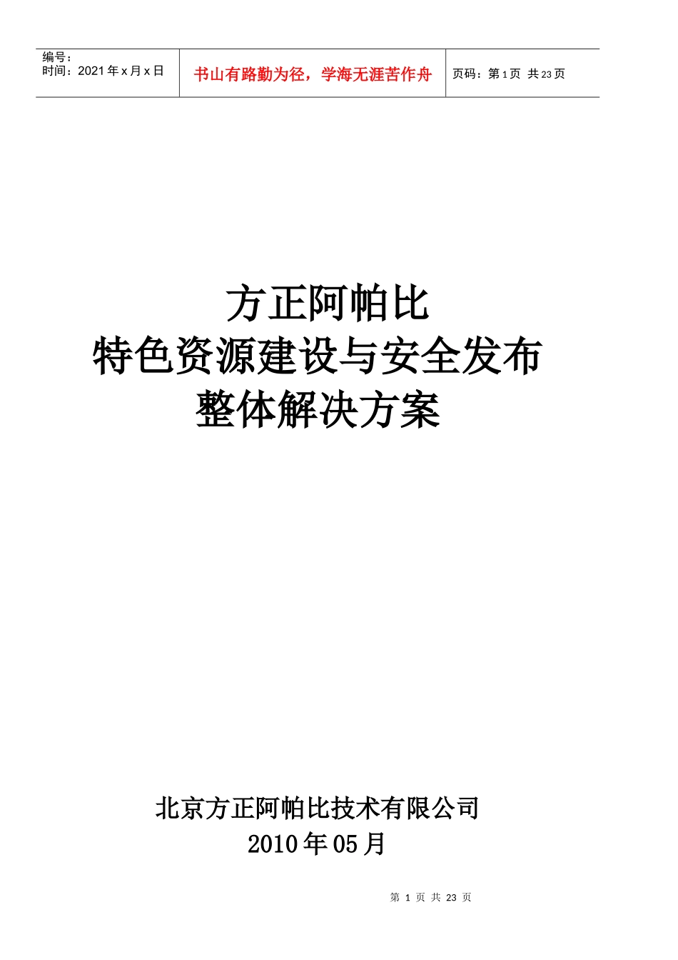 desi方正阿帕比特色资源加工与安全发布解决方案_第1页