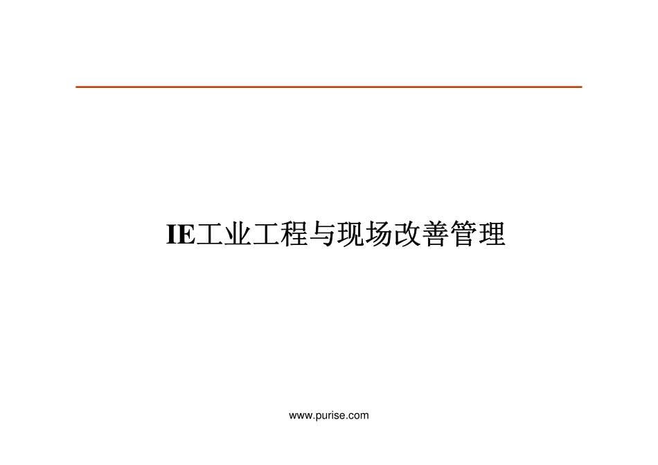 IE工业工程与精益生产及现场改善管理培训讲义资料XIHA(PDF122页)_第1页