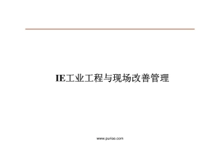 IE工业工程与精益生产及现场改善管理培训讲义资料XIHA(PDF122页)