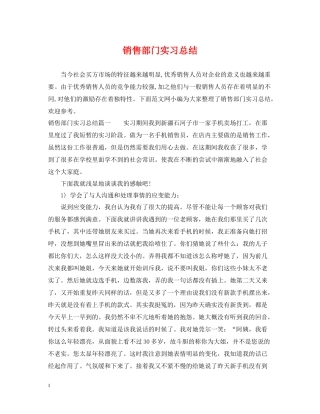 销售部门实习总结