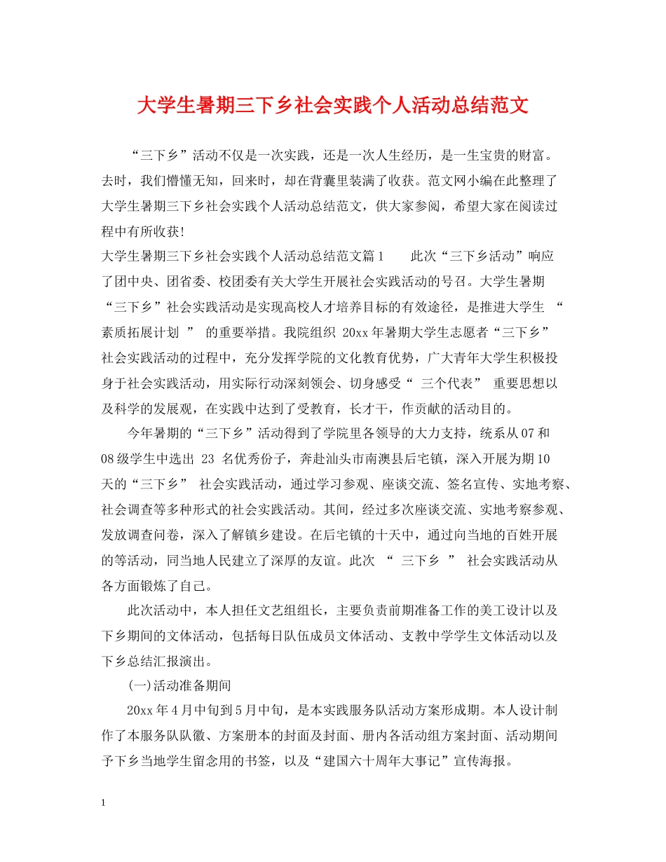 大学生暑期三下乡社会实践个人活动总结范文_第1页
