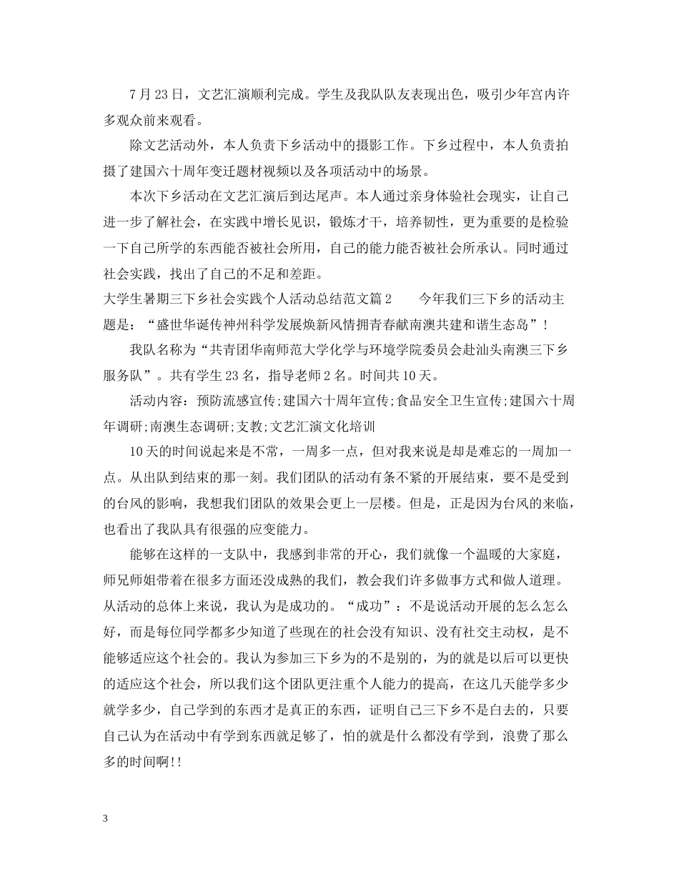 大学生暑期三下乡社会实践个人活动总结范文_第3页