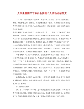 大学生暑期三下乡社会实践个人活动总结范文