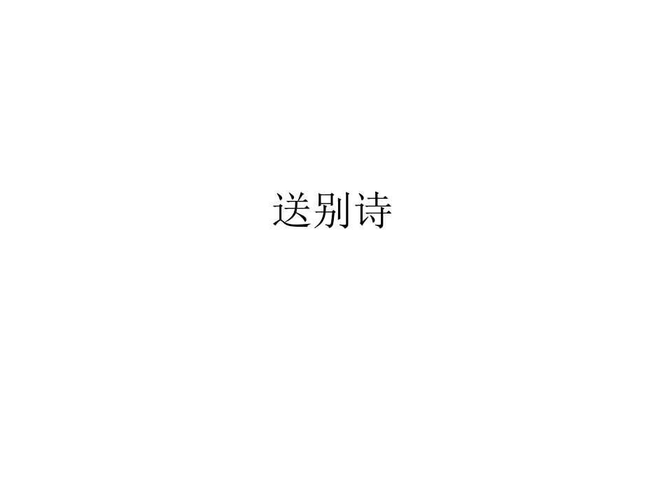 二年级下册第二单元送别诗_第1页