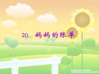 妈妈的账单课件