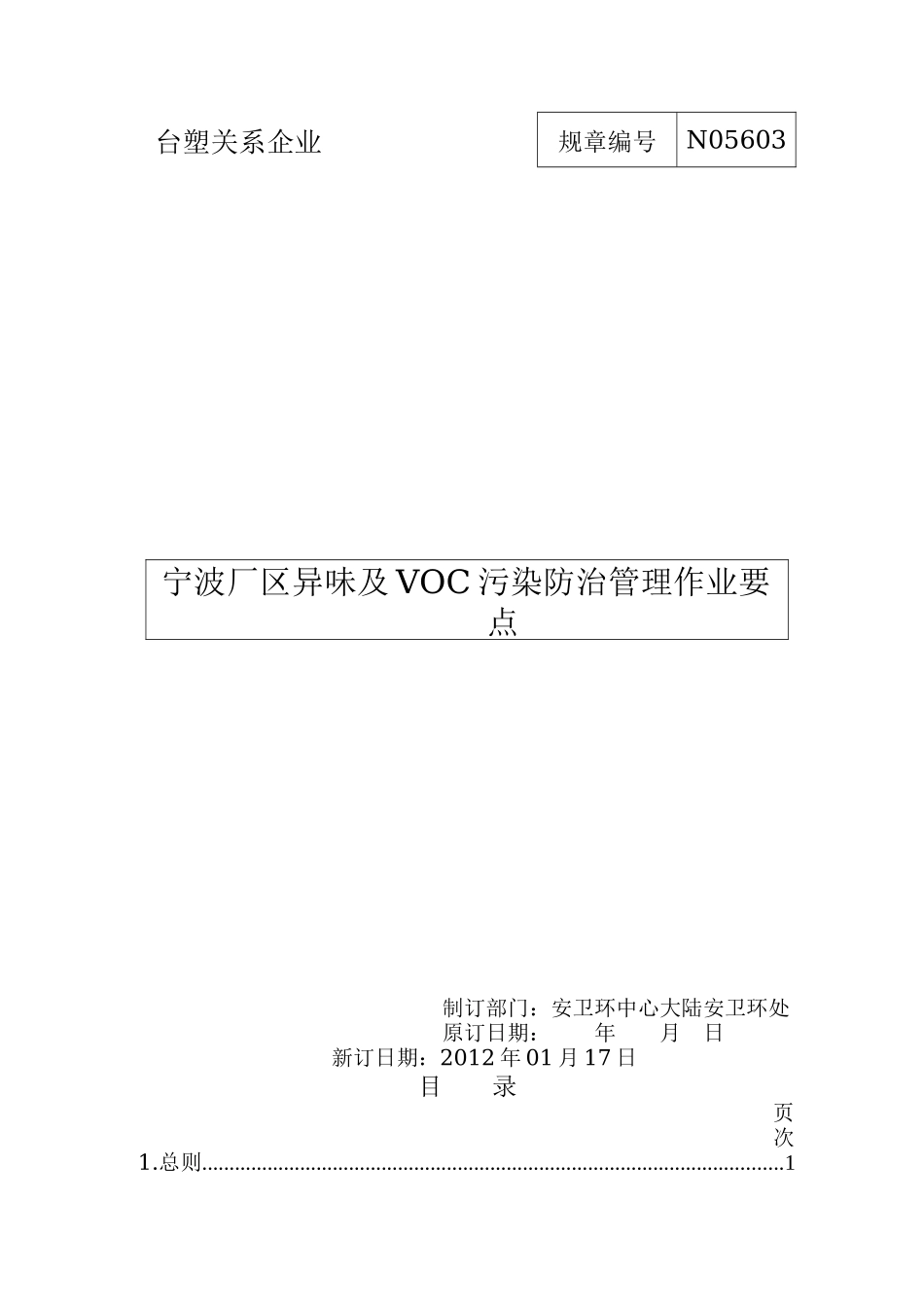 N05603-宁波厂区异味及VOC污染防治管理作业要点_第1页