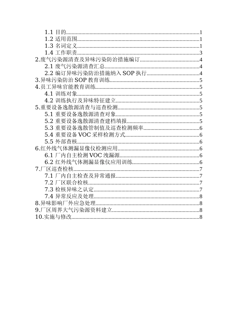 N05603-宁波厂区异味及VOC污染防治管理作业要点_第2页