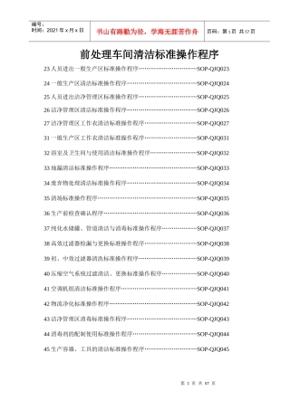 前处理车间清洁标准操作程序