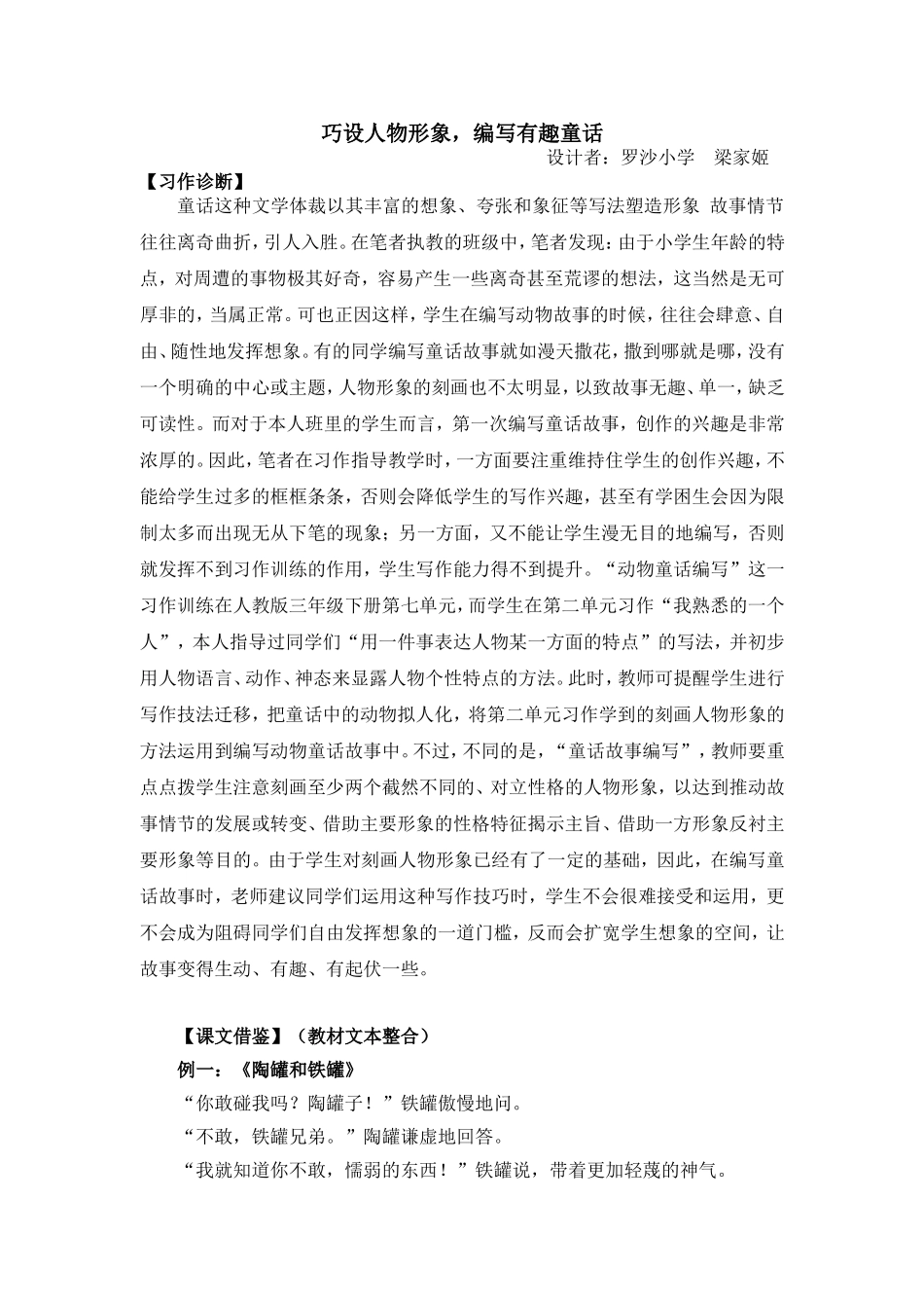 巧设人物形象，编写有趣童话（罗沙小学梁家姬）_第1页