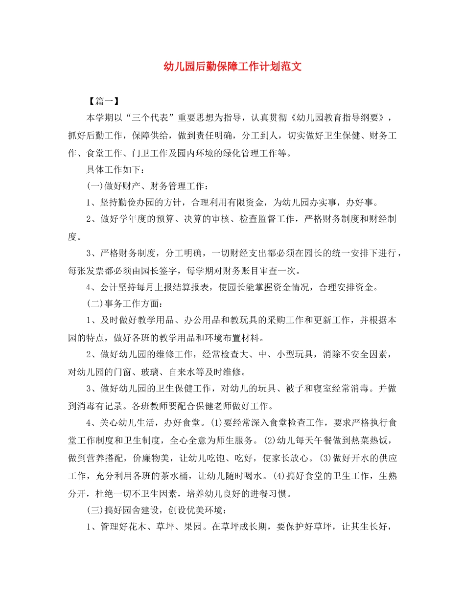 幼儿园后勤保障工作计划范文 _第1页
