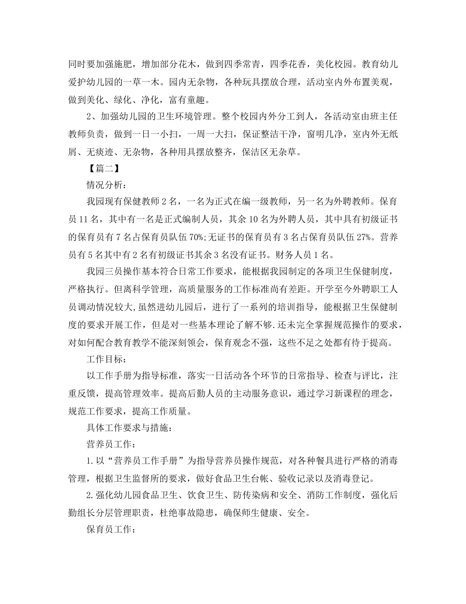 幼儿园后勤保障工作计划范文 _第2页