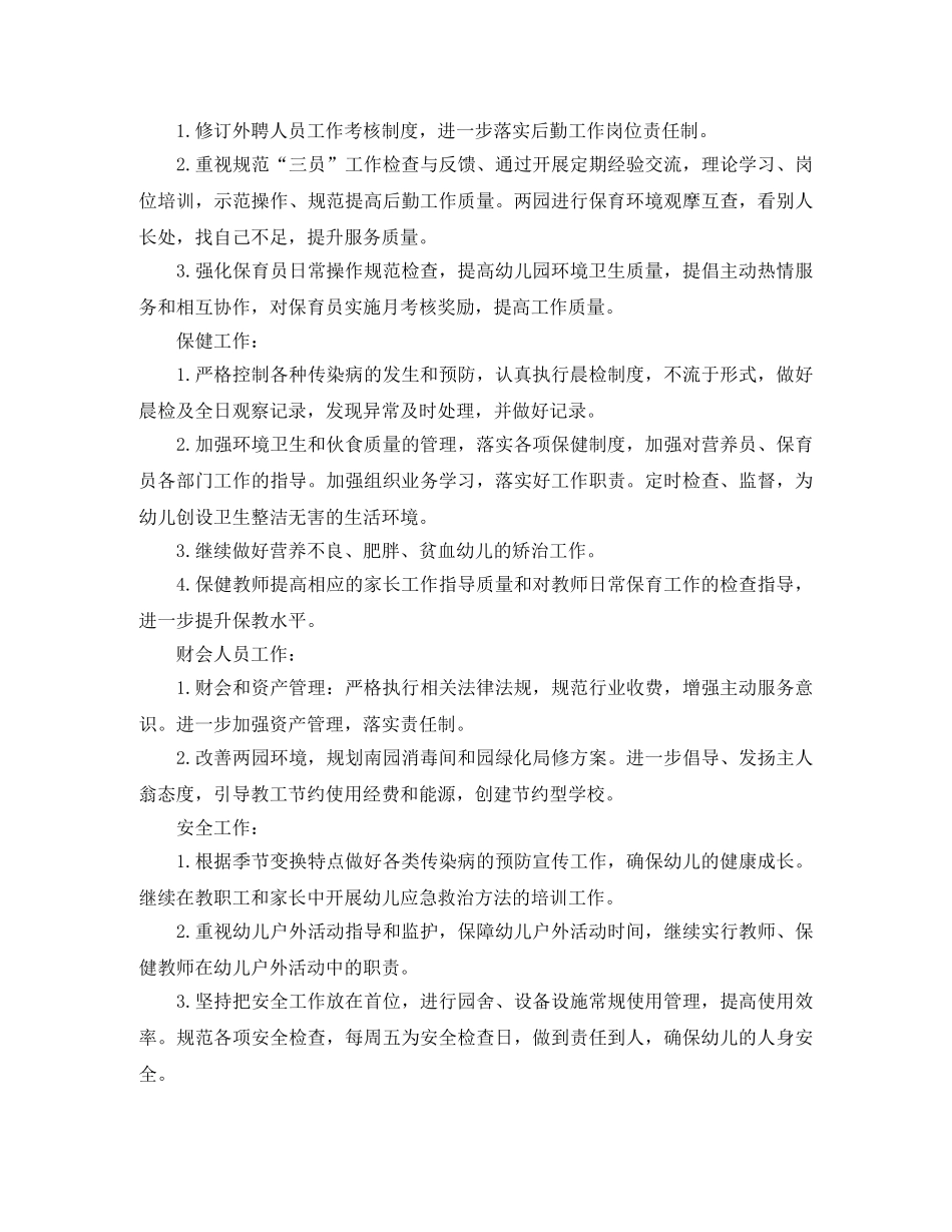 幼儿园后勤保障工作计划范文 _第3页