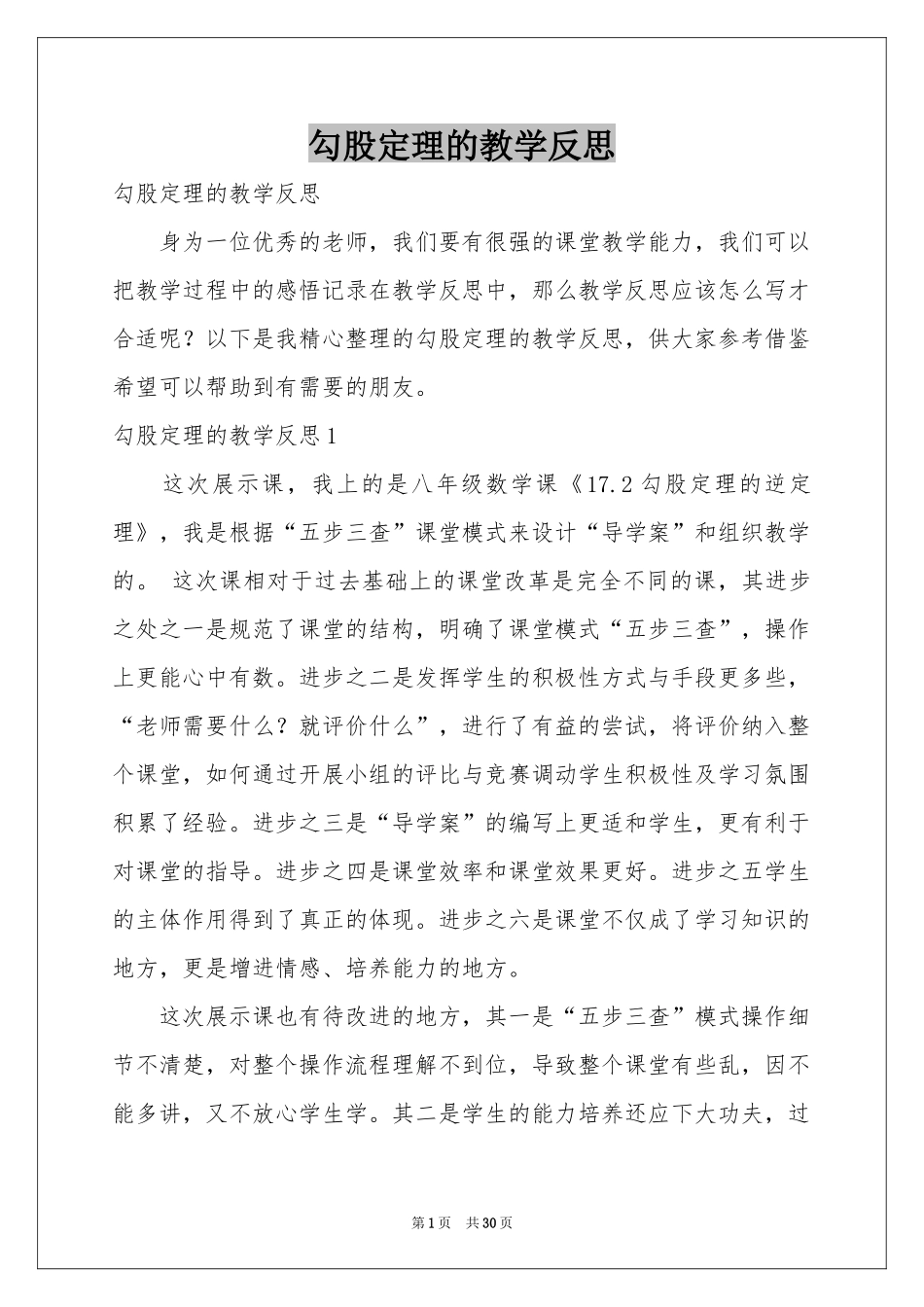 勾股定理的教学反思_第1页