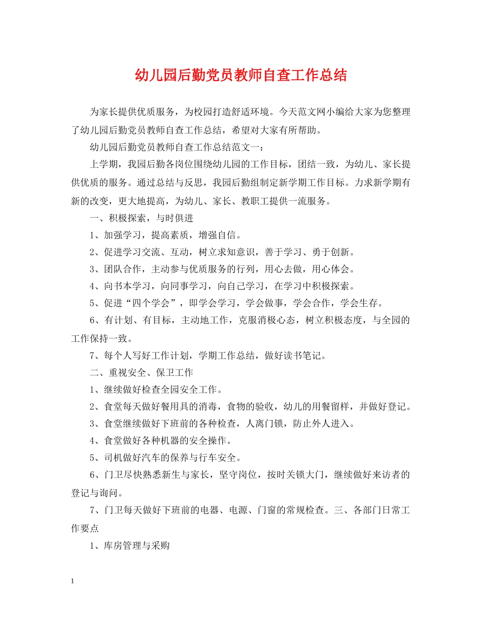 幼儿园后勤党员教师自查工作总结 _第1页