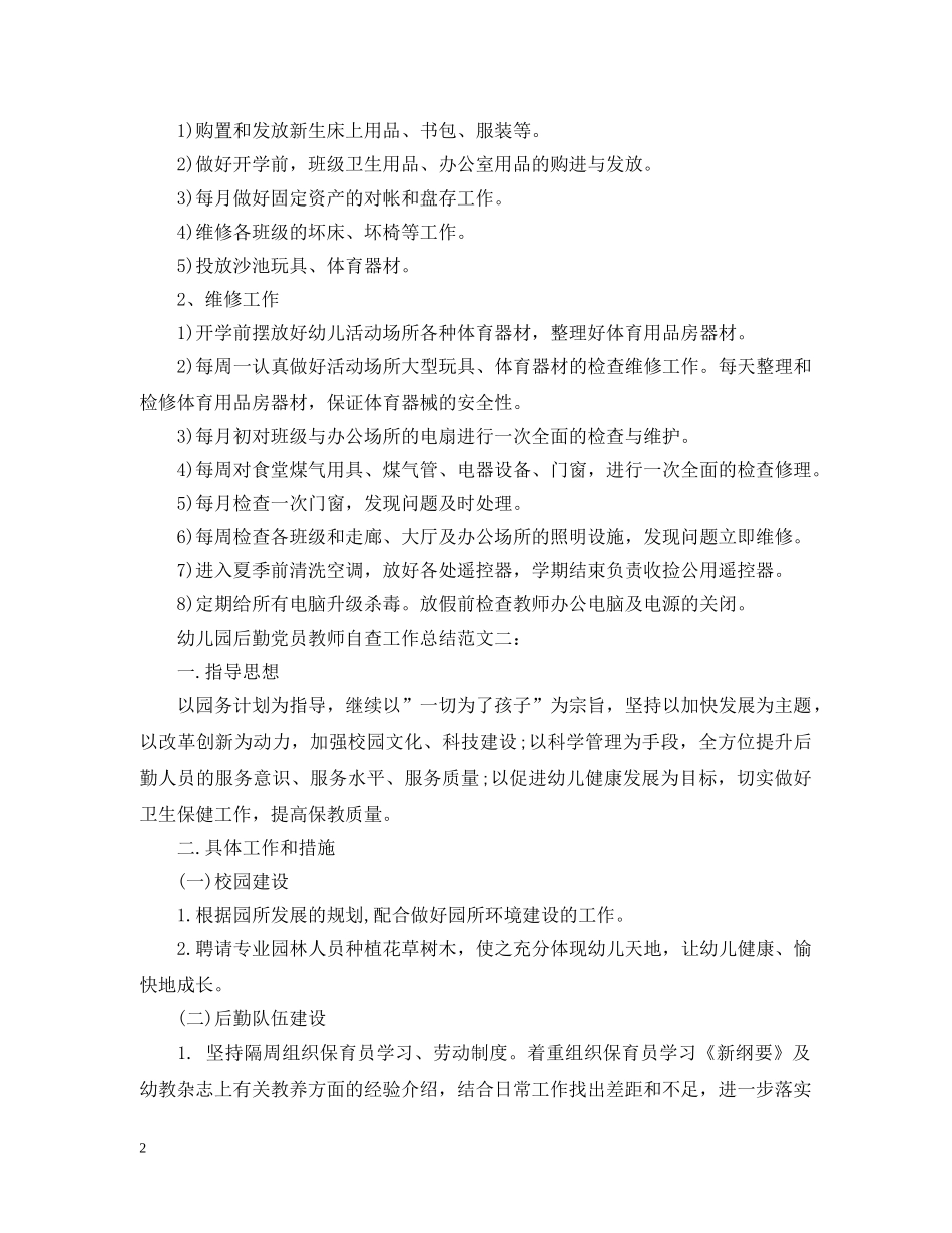 幼儿园后勤党员教师自查工作总结 _第2页