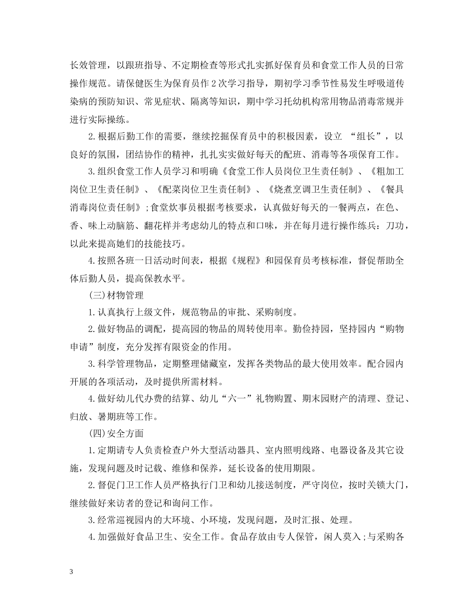 幼儿园后勤党员教师自查工作总结 _第3页