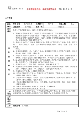 生产部经理岗位说明书